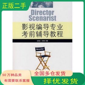 影视编导专业考前辅导教程赵西盈 豆雪蕊中国传媒大学出版社9787811270679