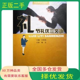 禮節(jié)禮儀三文治王冠良濟(jì)南出版社9787807101468
