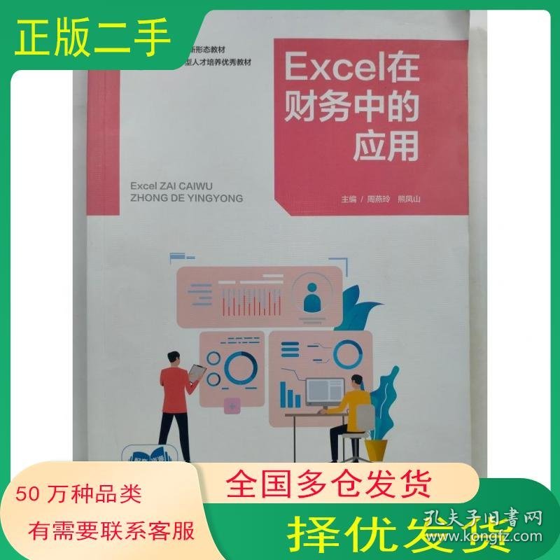 Excel在财务中的应用周燕玲熊凤山主编上海交通大学出版社9787313285720