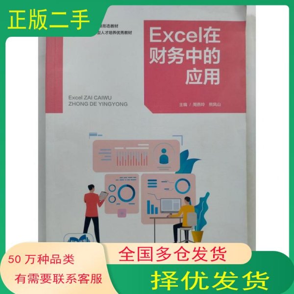 Excel在财务中的应用周燕玲熊凤山主编上海交通大学出版社9787313285720