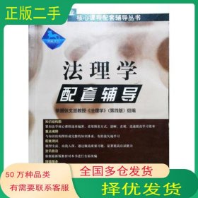 法理學(xué)配套輔導(dǎo) 第一版律政文化組　編中國方正出版社9787801079596