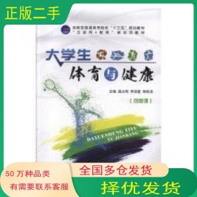 大学生体育与健康温从明 李洪星 林跃忠主编航空工业出版社9787516519509