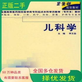 兒科學(xué)李文益 編人民衛(wèi)生出版社9787117043687