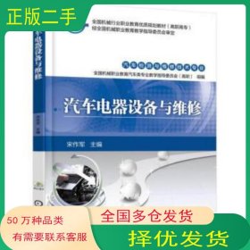 汽车电器设备与维修宋作军 编机械工业出版社9787111503613