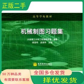 机械制图习题集胡宜鸣高等教育出版社9787040093575