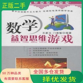 数学益智思维游戏王新义中国时代经济出版社9787802214675