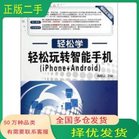 轻松学 轻松玩转智能手机陶晓云东南大学出版社9787564140403