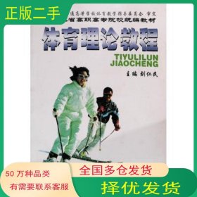 體育理論教程劉仁民 主編黑龍江科學(xué)技術(shù)出版社9787538851700
