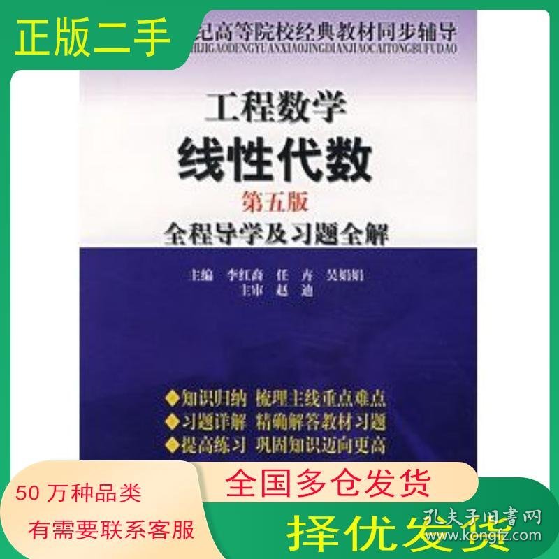 工程数学线性代数全程导学及习题全解 第五版 李红裔李红裔 任卉 吴娟娟　主编中国时代经济出版社9787802213906