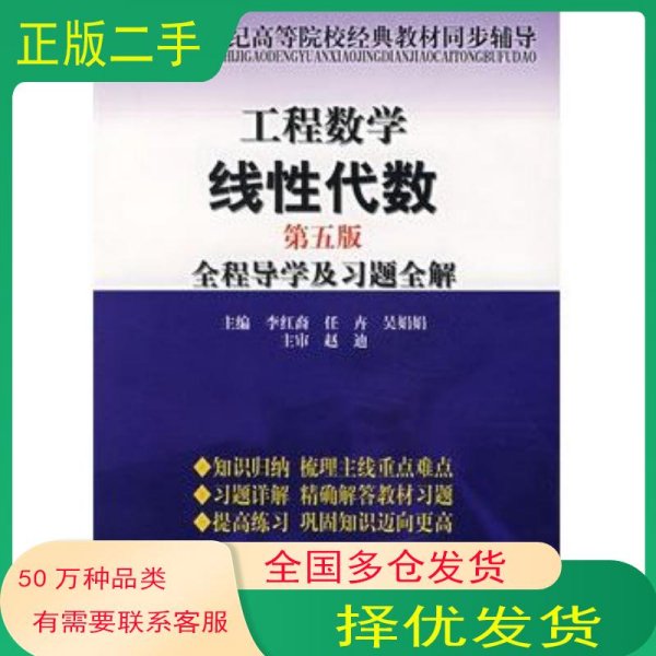 工程数学线性代数全程导学及习题全解 第五版 李红裔李红裔 任卉 吴娟娟　主编中国时代经济出版社9787802213906