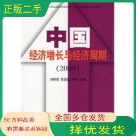 中国经济增长与经济周期 2009刘树成 张连成 张平 主编中国经济出版社9787501794720