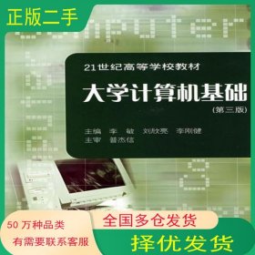 大学计算机基础李敏 刘欣亮 李刚健　主编上海交通大学出版社9787313040626