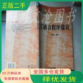 C语言程序设计陈孟建电子工业出版社9787505376724