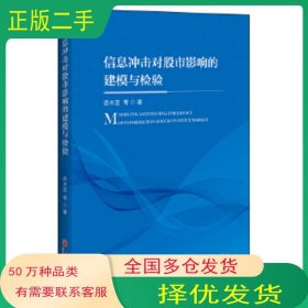 信息冲击对股票市场影响的建模与检验苏木亚中国经济出版社9787513663502