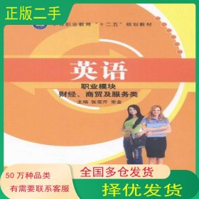 英语 职业模块张雪芹航空工业出版社9787516508473