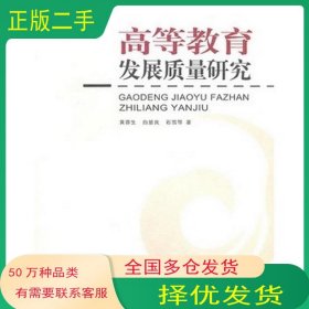 高等教育发展质量研究 黄蓉生 西南师范大学出版社 黄蓉生　等著西南师范大学出版社9787562148357