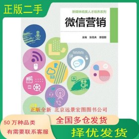 微信营销张克夫同济大学出版社9787560889948