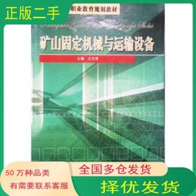 矿山固定机械与运输设备王志甫 主编中国矿业大学出版社9787811074024