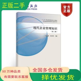 现代企业管理知识张荣胜 林少群高等教育出版社9787040540291