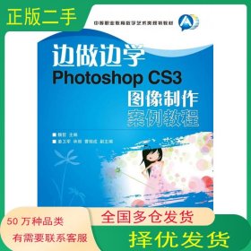 边做边学 Photoshop CS3图像制作案例教程魏哲人民邮电出版社9787115237552