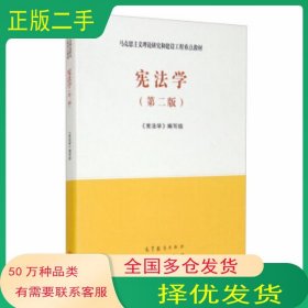 宪法学第二2版马克思主义理论研究和建设工程重点教材 新版书《宪法学》编写组高等教育出版社9787040526219
