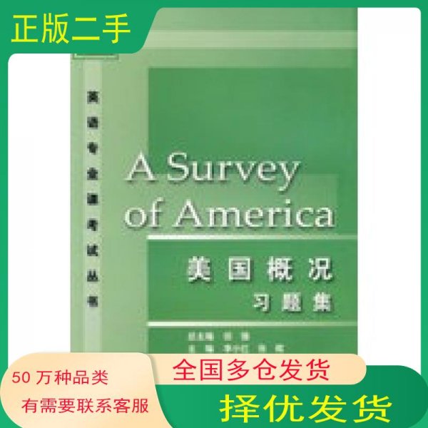 美国概况习题集/英语专业课考试丛书