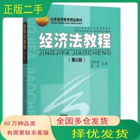 经济法教程王兆华 张祖庆主编西安地图出版社9787807484356