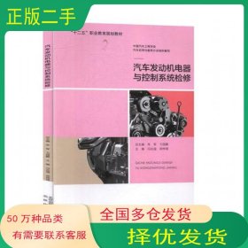 汽车发动机电器与控制系统检修冯兆强 郑烨珺 主编北京出版社9787200118612