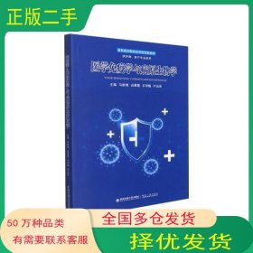 医学免疫学与病原生物学马新博西安交通大学出版社9787569322590