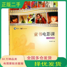 童書電影課小學(xué)高年級(jí)李西西浙江大學(xué)出版社9787308183178