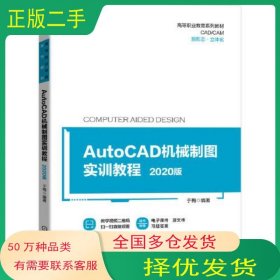 高等职业教育系列教材 AutoCAD机械制图实训教程 2020版于梅机械工业出版社9787111692690