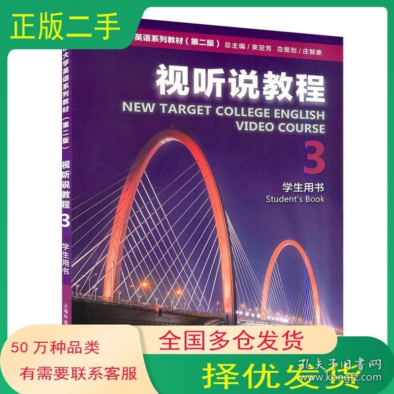视听说教程3束定芳徐锦芬刘文波上海外语教育出版社9787544676939