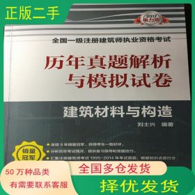 2017全國一級注冊建筑師執(zhí)業(yè)資格考試歷年真題解析與模擬試卷 建劉士興中國電力出版社9787512399273