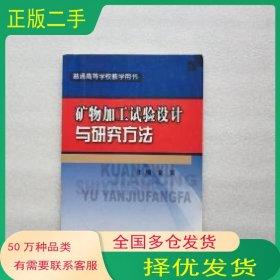 矿物加工试验设计与研究方法金雷煤炭工业出版社9787502038366