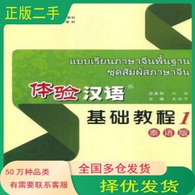 体验汉语 基础教程1 秦语版姜丽萍 主编高等教育出版社9787040250961
