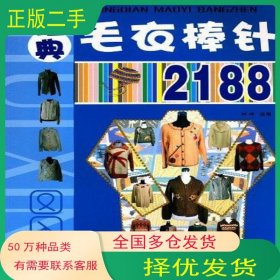 经典毛衣棒针2188洋洋辽宁科学技术出版社9787538165777