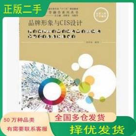 品牌形象與CIS設(shè)計(jì)林采霖上海交通大學(xué)出版社9787313074744