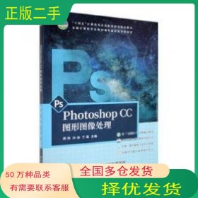 PhotoshopCC图形图像处理周旭 孙迪 于璐主编天津科学技术出版社9787574201682