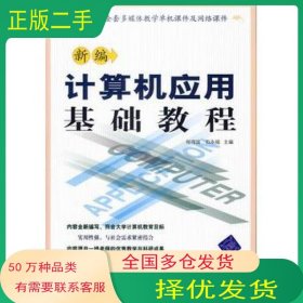 新编计算机应用基础教程杨得国 石永福 主编清华大学出版社9787302144144