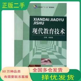 现代教育技术刘俊强华中师范大学出版社9787562283225