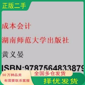 待定成本会计黄义晏湖南师范大学出版社9787564833879