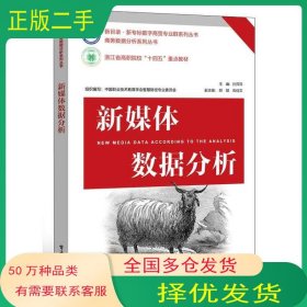新媒体数据分析孙萍萍电子工业出版社9787121449666