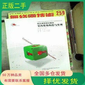 室内装饰构造与实训王英钰 张名孝编著辽宁美术出版社9787531442844