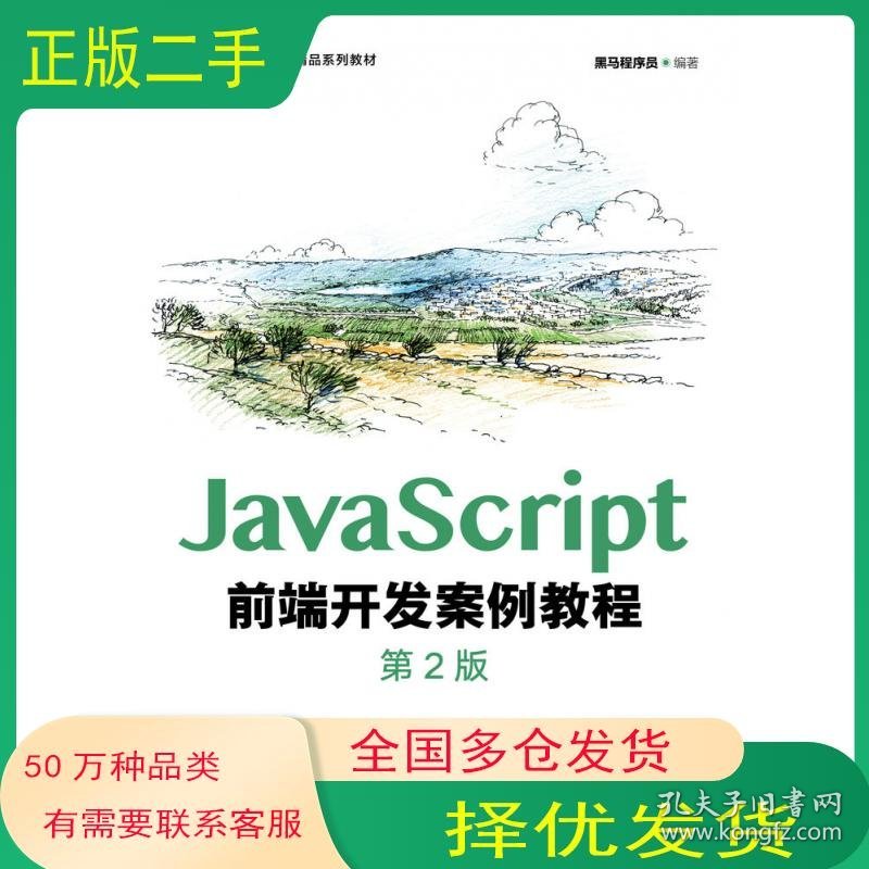 JavaScript前端开发案例教程 第2版黑马程序员人民邮电出版社9787115593238
