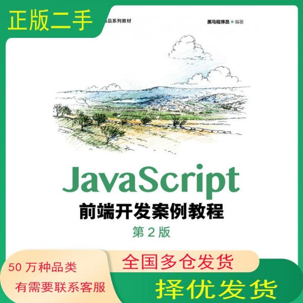 JavaScript前端开发案例教程 第2版黑马程序员人民邮电出版社9787115593238