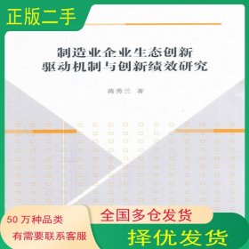 制造业企业生态创新驱动机制与创新绩效研究蒋秀兰中国社会科学出版社9787520306454