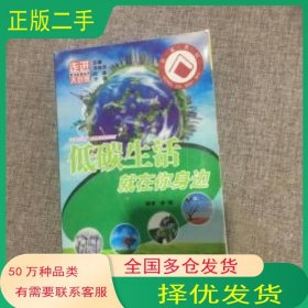 低碳生活就在你身邊廖珊 編著廣西人民出版社9787219076903