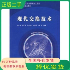 现代交换技术钱渊　等编著北京邮电大学出版社9787563519507