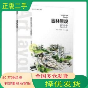 園林景觀設(shè)計(jì)王紅英 孫欣欣 丁晗 主編中國(guó)輕工業(yè)出版社9787518416462