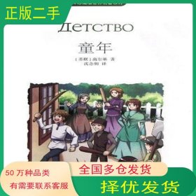 童年高尔基中国致公出版社9787514503241